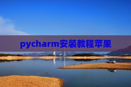 pycharm安装教程苹果